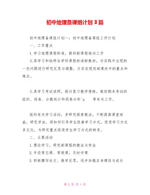 初中地理备课组计划3篇