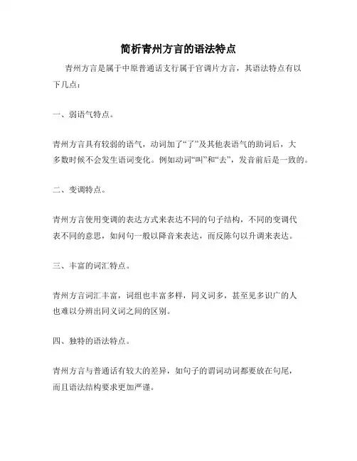 简析青州方言的语法特点