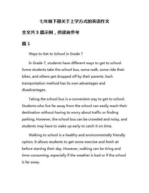 七年级下册关于上学方式的英语作文