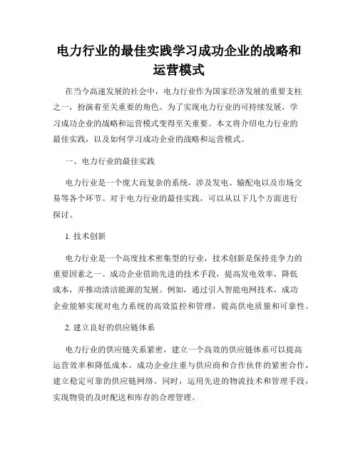 电力行业的最佳实践学习成功企业的战略和运营模式