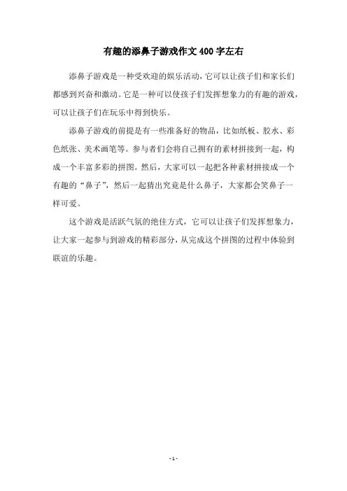 有趣的添鼻子游戏作文400字左右