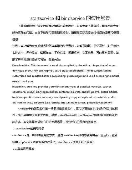 startservice和bindservice的使用场景