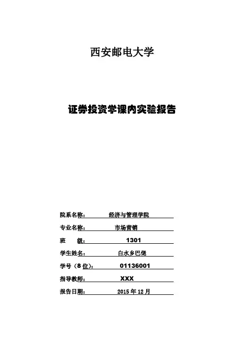 证券投资学课内实验报告