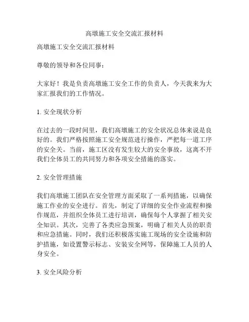 高墩施工安全交流汇报材料
