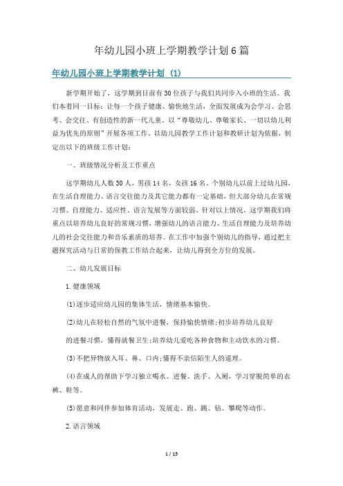 年幼儿园小班上学期教学计划6篇
