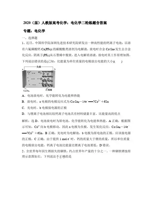 2020(届)人教版高考化学：电化学二轮练题含答案