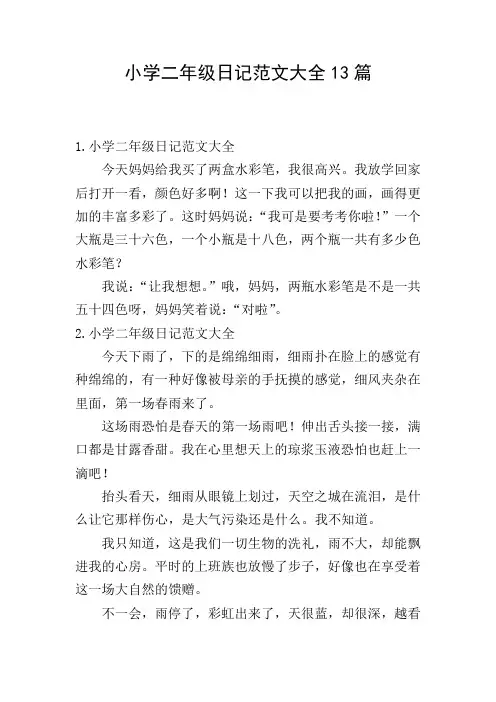小学二年级日记范文大全13篇