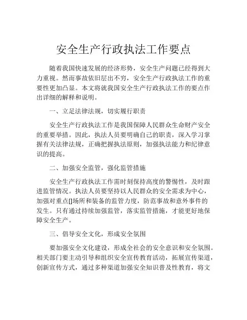 安全生产行政执法工作要点