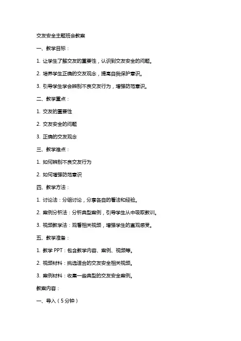 交友安全主题班会教案
