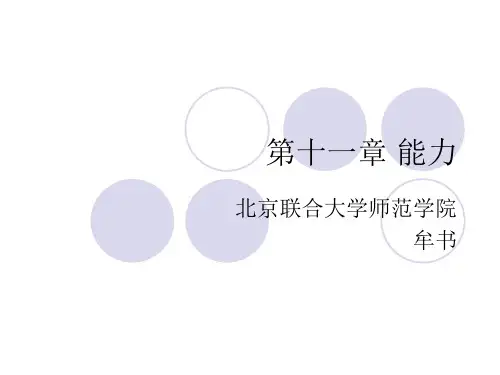 普通心理学 第十一章 能力
