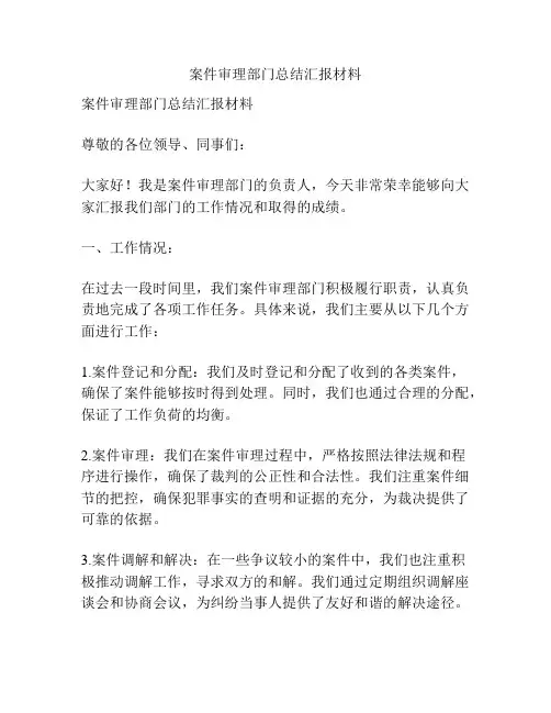 案件审理部门总结汇报材料