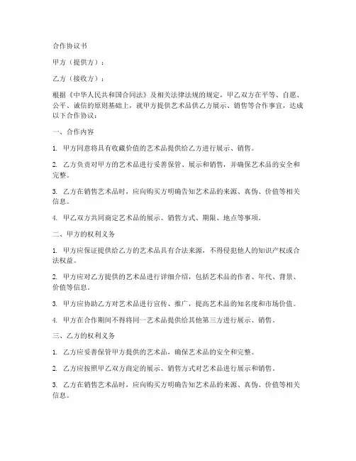 酒店艺术品合作协议书范本
