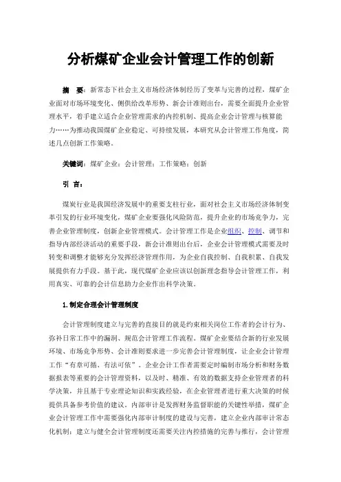 分析煤矿企业会计管理工作的创新