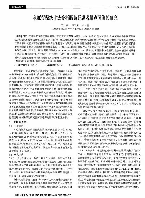 灰度行程统计法分析脂肪肝患者超声图像的研究