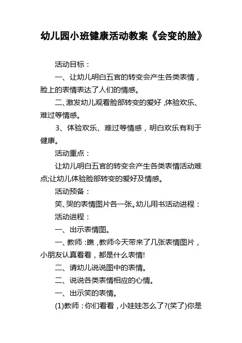 幼儿园小班健康活动教案会变的脸