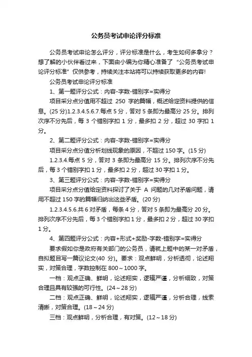 公务员考试申论评分标准