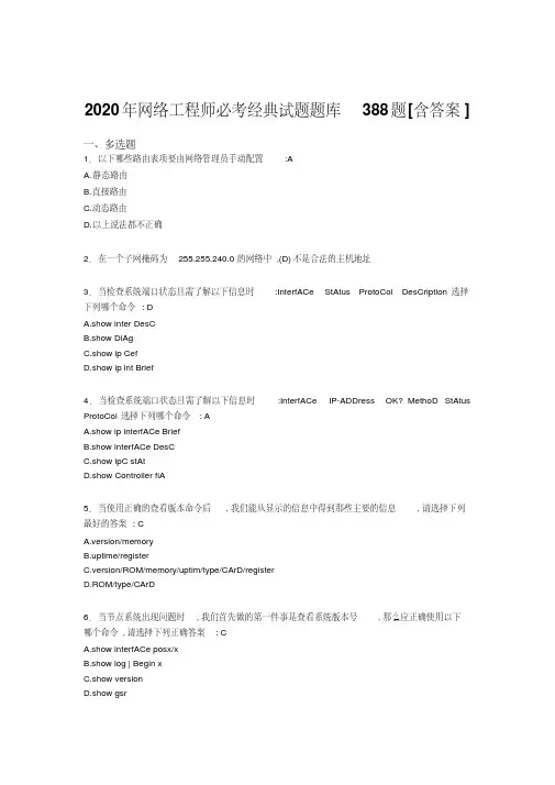 2020年网络工程师必考经典完整考复习题库388题（含答案）_
