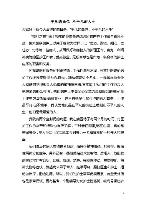 平凡的岗位 不平凡的人生演讲稿