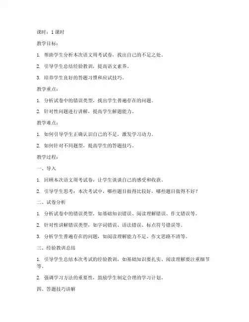 高中语文周考试卷讲评教案