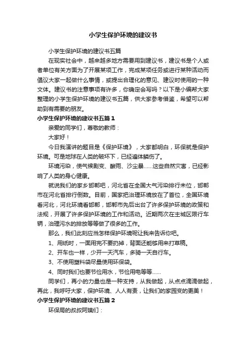 小学生保护环境的建议书五篇