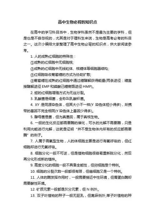高中生物必背的知识点