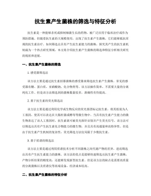 抗生素产生菌株的筛选与特征分析