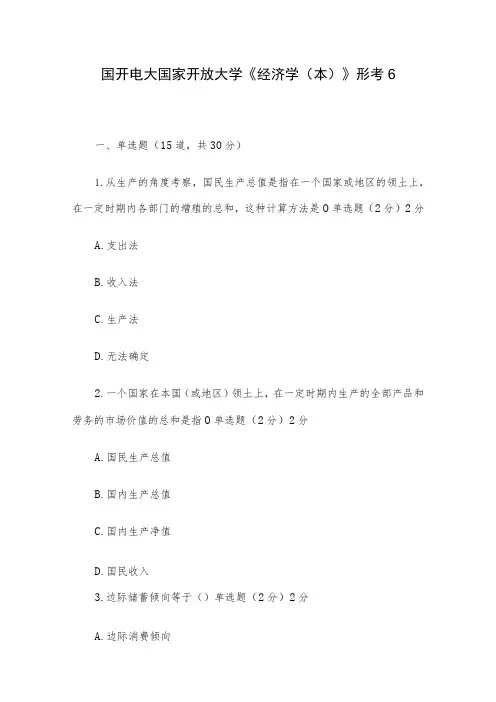 国开电大国家开放大学《经济学(本)》形考6
