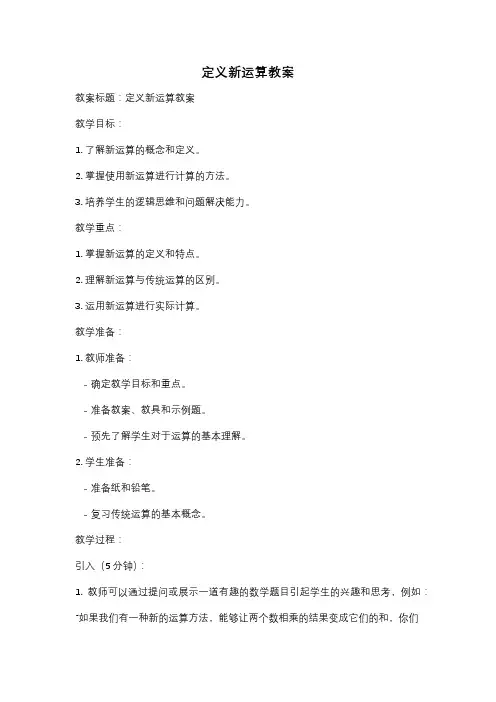 定义新运算教案