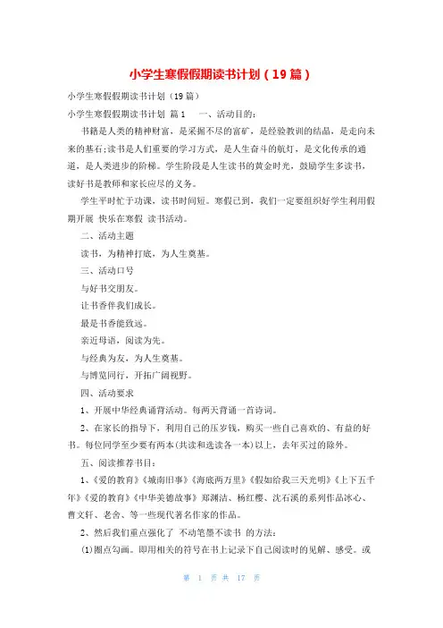 小学生寒假假期读书计划(19篇)