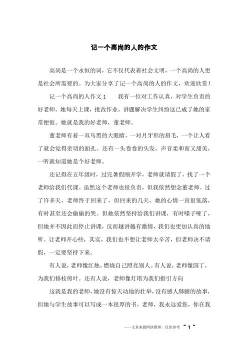 记一个高尚的人的作文