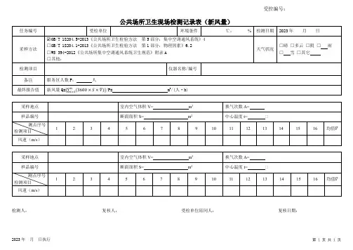 公共场所卫生现场检测记录表--新风量