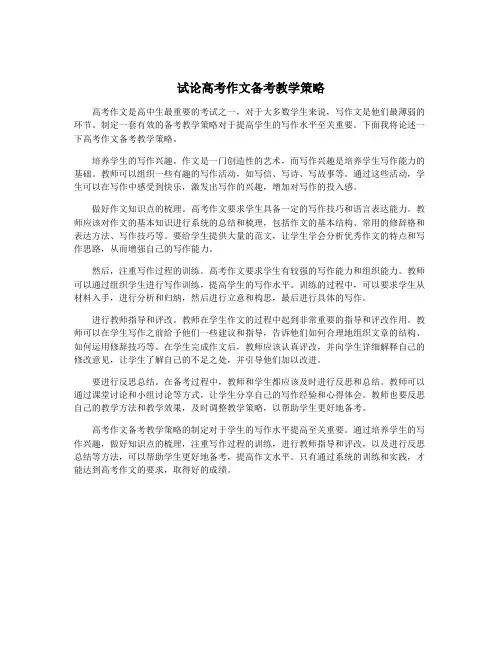 试论高考作文备考教学策略