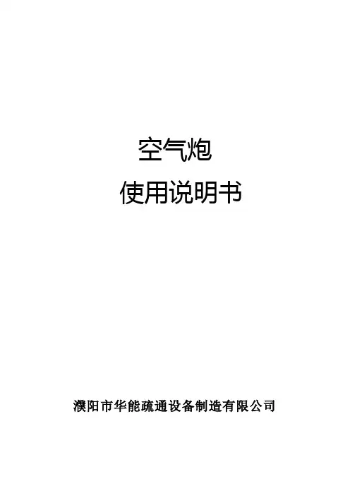 空气炮说明书KQP-B