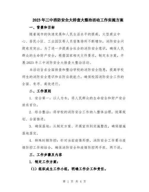 2023年三中消防安全大排查大整治活动工作实施方案