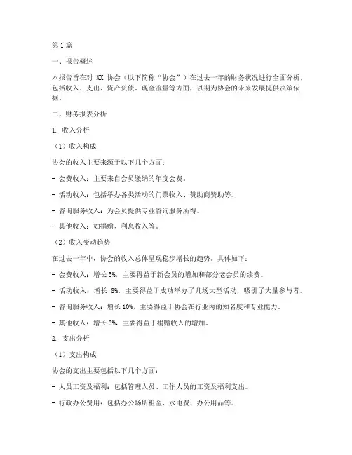 协会的财务分析报告(3篇)