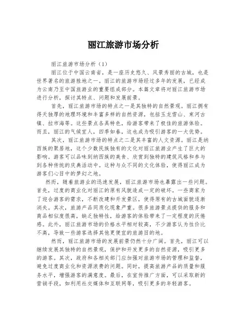 丽江旅游市场分析