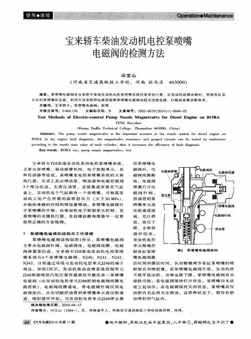宝来轿车柴油发动机电控泵喷嘴电磁阀的检测方法