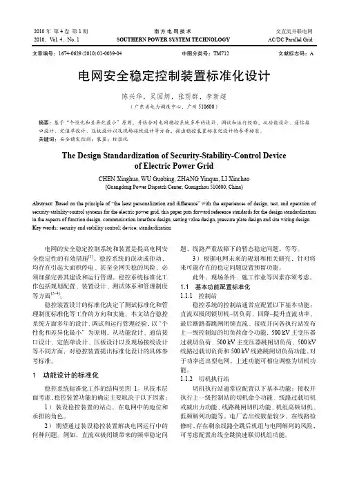 电网安全稳定控制装置标准化设计
