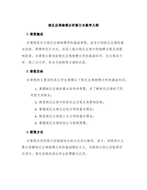 核反应堆物理分析修订本教学大纲