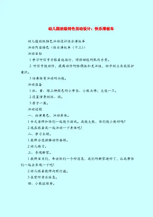幼儿园班级特色活动设计：快乐滑板车-2019最新幼儿园中班教案