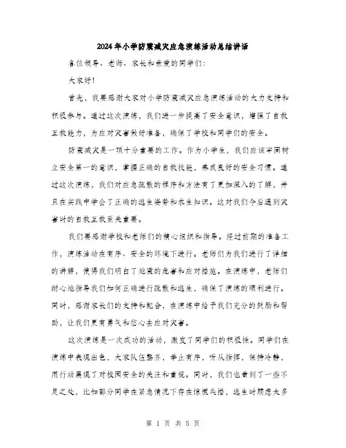 2024年小学防震减灾应急演练活动总结讲话(三篇)