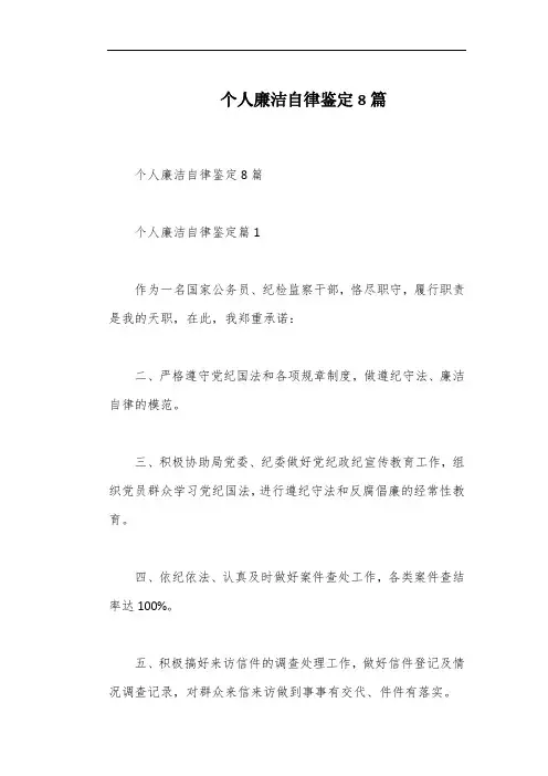 个人廉洁自律鉴定8篇