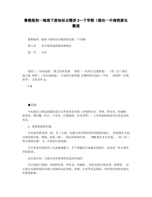 鲁教版初一地理下册知识点精讲2--下学期(烟台一中南校家长整理