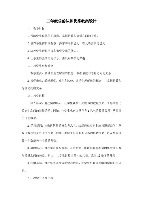 三年级倍的认识优秀教案设计