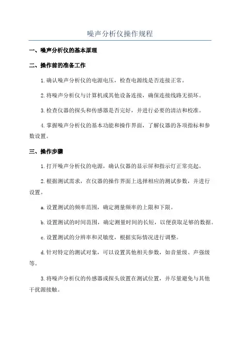 噪声分析仪操作规程