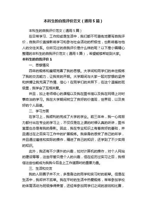 本科生的自我评价范文（通用5篇）