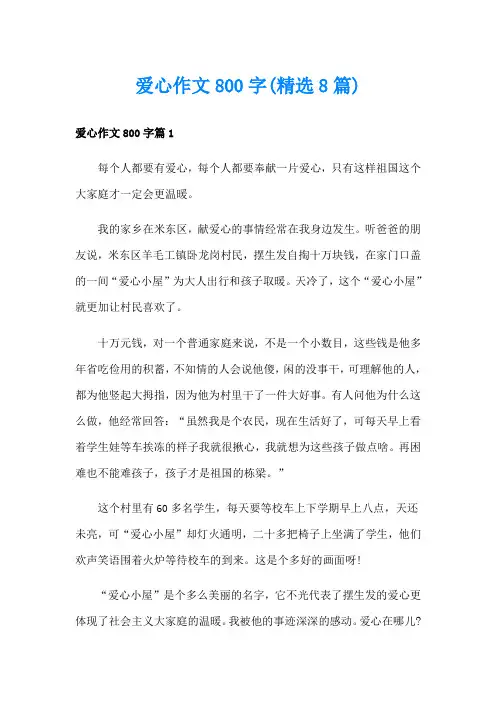 爱心作文800字(精选8篇)