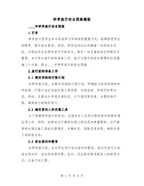研学旅行安全预案模版(三篇)