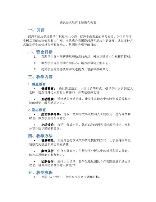 感恩励志教育主题班会教案