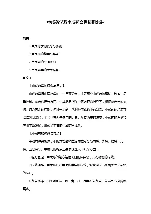 中成药学及中成药合理使用串讲